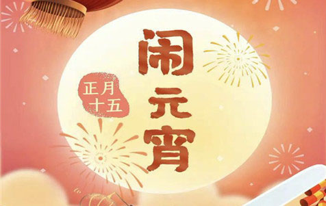 元宵節(jié)快樂！